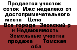 Продается участок 12 соток  Ижс недалеко от достопримечательного места › Цена ­ 1 000 500 - Все города, Заокский р-н Недвижимость » Земельные участки продажа   . Томская обл.